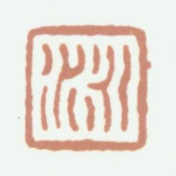 钱泳泳书法图片