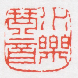 吴朴水乐琴音书法图片