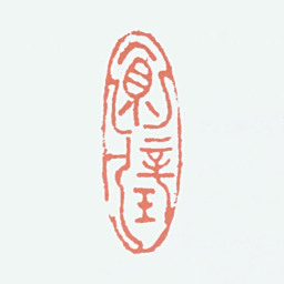 吕凤子怀璧书法图片