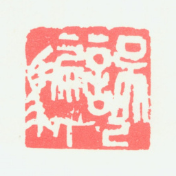 宁斧成误己骗人书法图片