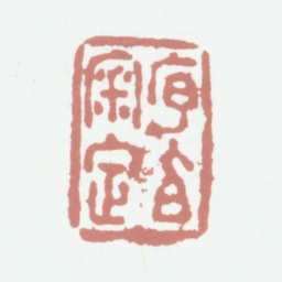 程庭鹭序伯审定书法图片
