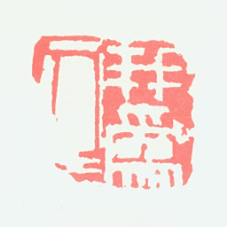 宁斧成我为人人书法图片
