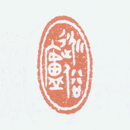 童大年逃俗庐书法图片