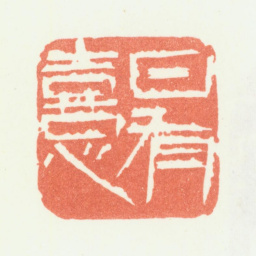 余任天日有熹书法图片