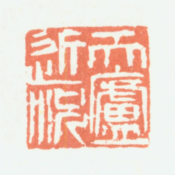 余任天天庐近况书法图片