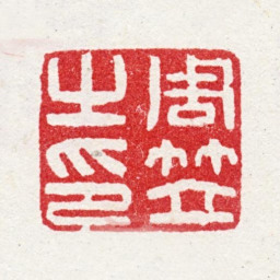 周笠周笠之印书法图片