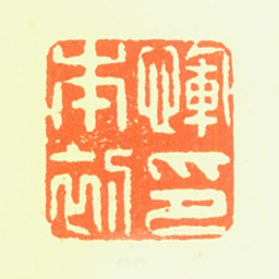 恽向恽本初印书法图片