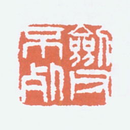 高剑父剑父不死书法图片