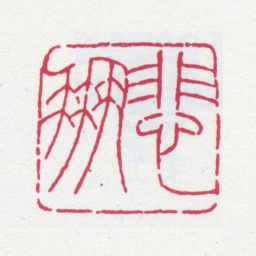 寿石工悲凤书法图片