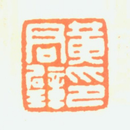 黄君璧黄君璧印书法图片
