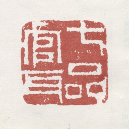 郑板桥七品官耳书法图片