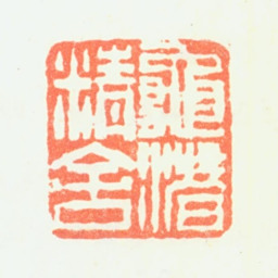 潘恭寿龟潜精舍书法图片