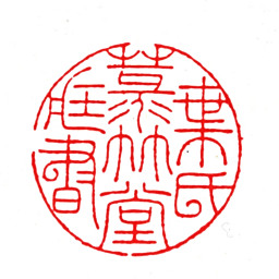 叶盛叶氏箓竹堂藏书书法图片