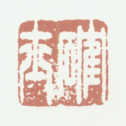 沈德潜确士书法图片