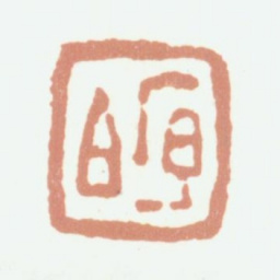 程庭鹭序伯书法图片