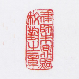 朱鼎煦律师朱鼎煦校对之章书法图片