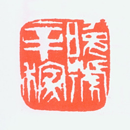 张辛稼晚年辛稼书法图片