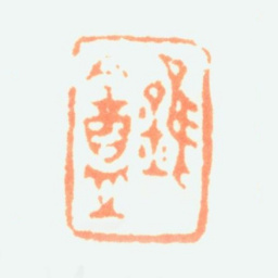 陶淇锥盦书法图片