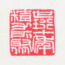 刘世珩世珩十年精力所聚书法图片