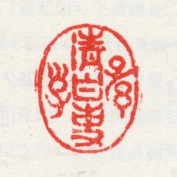 王武清白吏子孙书法图片