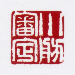 严信厚小舫审定书法图片