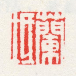 方薰兰坻书法图片