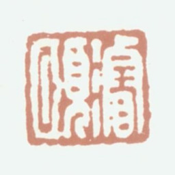方濬颐濬颐书法图片