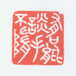 寿石工有口能谈手不随书法图片