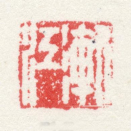 弘仁渐江书法图片