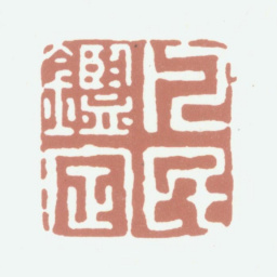 沈凤凡民鉴定书法图片