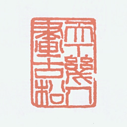 经亨颐天下几人画古松书法图片