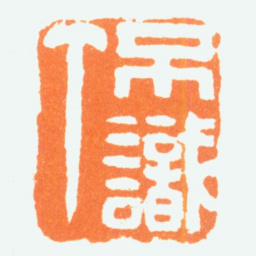 陈半丁不识丁书法图片