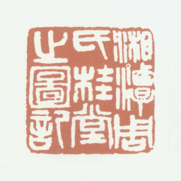 周大烈湘潭周氏桂堂之图记书法图片