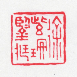 徐渭仁徐紫珊鉴藏书法图片