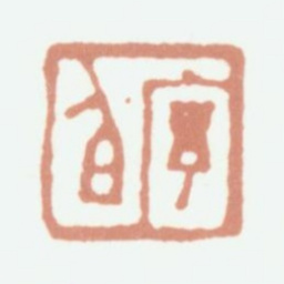 程庭鹭序伯书法图片