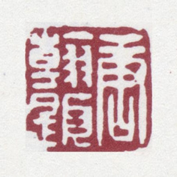 唐翰题唐翰题书法图片