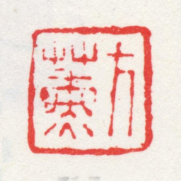方薰方薰书法图片
