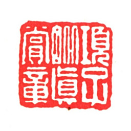 项禹揆项子毗真赏章书法图片