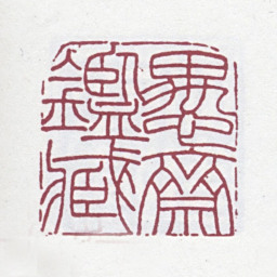 盛宣怀愚斋鉴藏书法图片