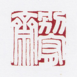 朱鼎煦别宥斋书法图片