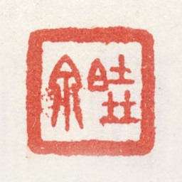 姜壎晓泉书法图片