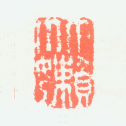 郑板桥竹嬾书法图片