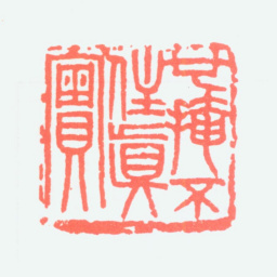 吴朴也掩不住真实书法图片