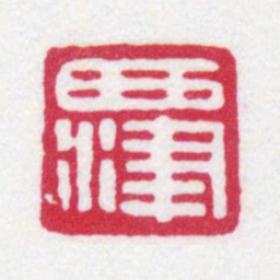 顾麟士西津书法图片