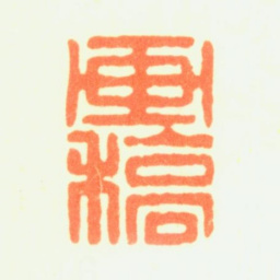 薛怀画稿书法图片