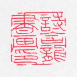 法式善诗龛书画印书法图片