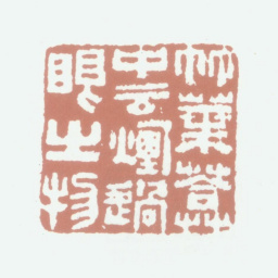 张埙竹叶葊中云烟过眼之物书法图片