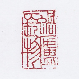 孙家溎蜗庐长物书法图片