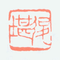 杜兆霖退堪书法图片