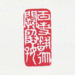 寿石工百事翻从缺陷好书法图片
